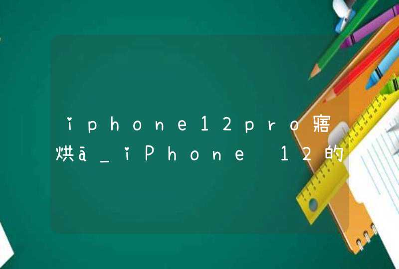 iphone12pro寤烘ā_iPhone 12的模具和渲染图揭示具有时尚的iPad Pro设计语言